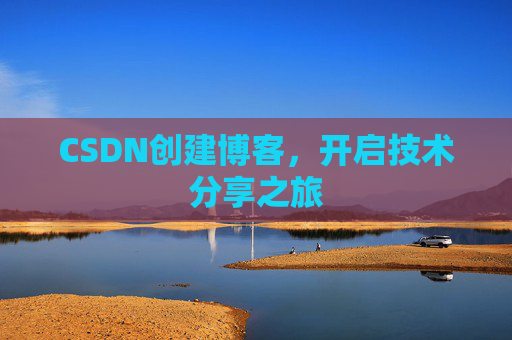 CSDN创建博客,开启技术分享之旅